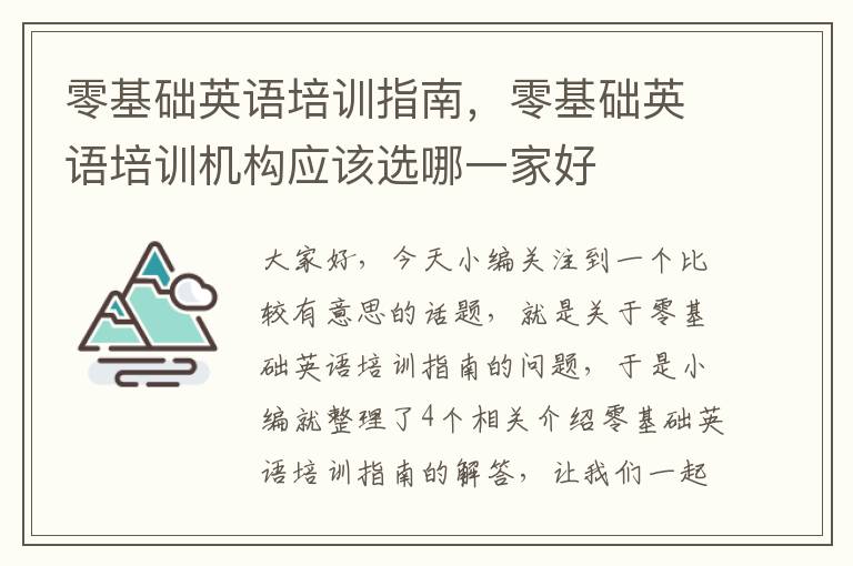 零基础英语培训指南，零基础英语培训机构应该选哪一家好