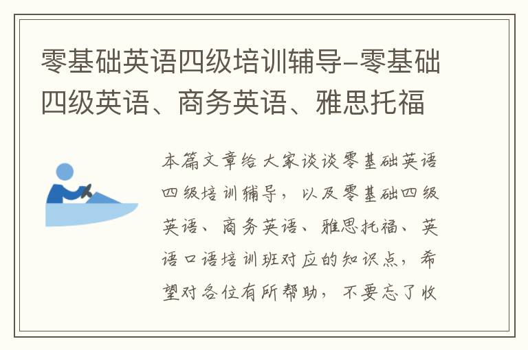 零基础英语四级培训辅导-零基础四级英语、商务英语、雅思托福、英语口语培训班