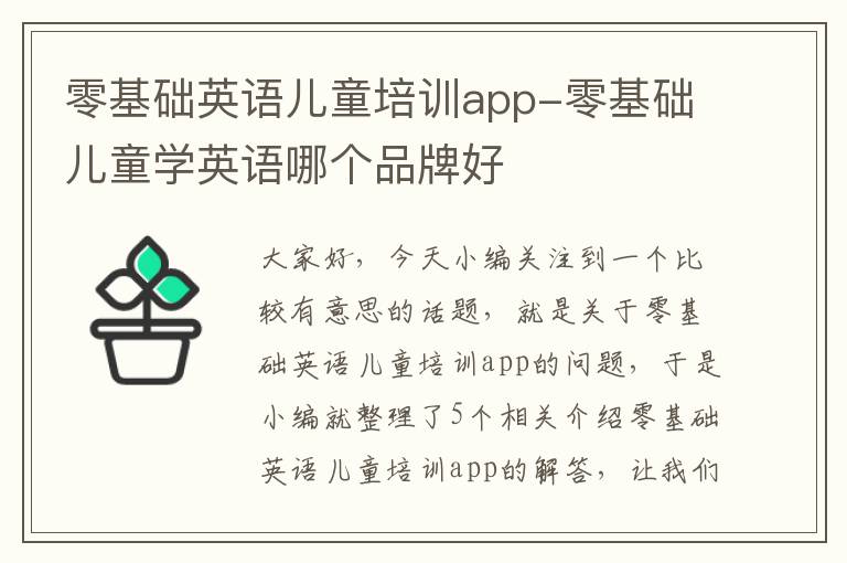 零基础英语儿童培训app-零基础儿童学英语哪个品牌好