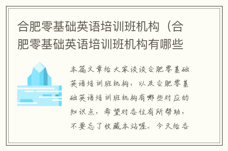 合肥零基础英语培训班机构（合肥零基础英语培训班机构有哪些）