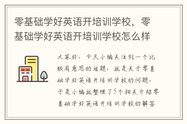 零基础学好英语开培训学校，零基础学好英语开培训学校怎么样