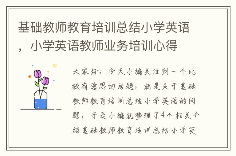 基础教师教育培训总结小学英语，小学英语教师业务培训心得