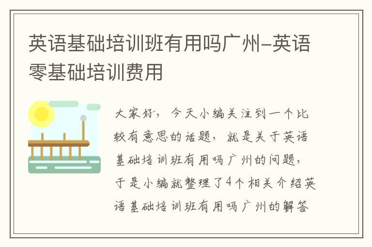 英语基础培训班有用吗广州-英语零基础培训费用