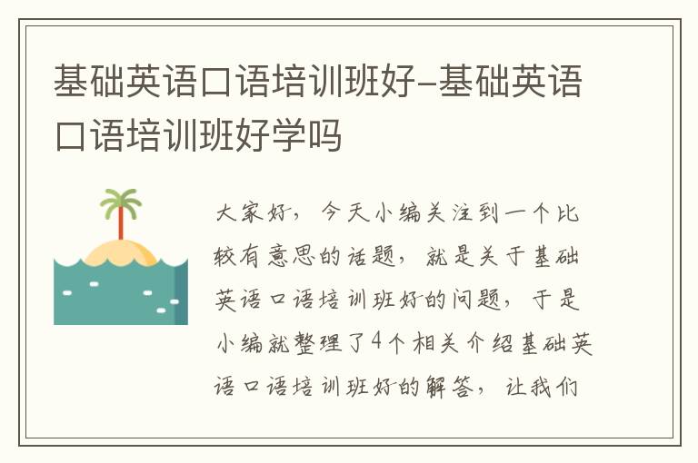 基础英语口语培训班好-基础英语口语培训班好学吗