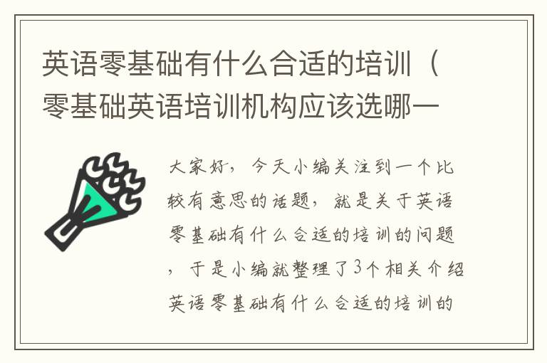 英语零基础有什么合适的培训（零基础英语培训机构应该选哪一家好）