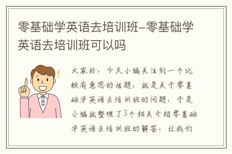 零基础学英语去培训班-零基础学英语去培训班可以吗