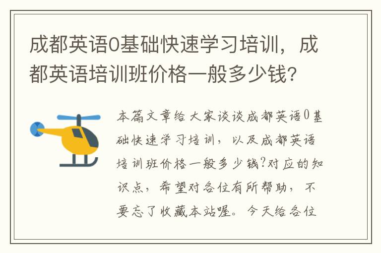 成都英语0基础快速学习培训，成都英语培训班价格一般多少钱?