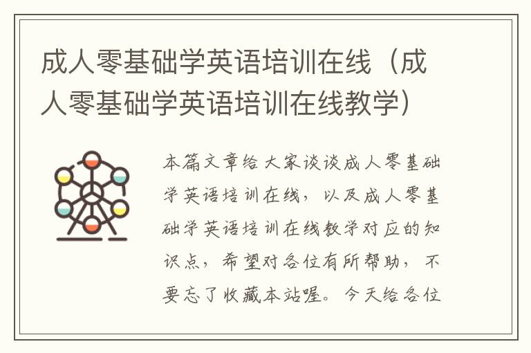 成人零基础学英语培训在线（成人零基础学英语培训在线教学）