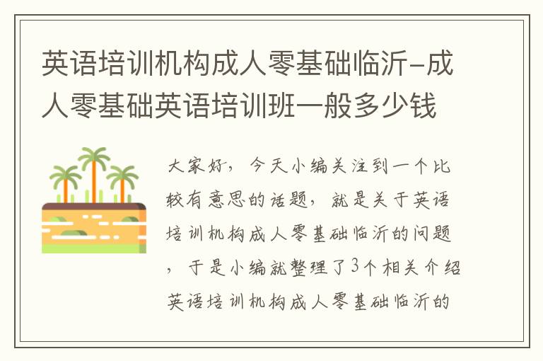 英语培训机构成人零基础临沂-成人零基础英语培训班一般多少钱