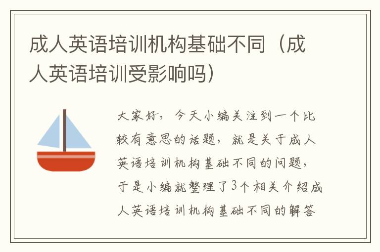 成人英语培训机构基础不同（成人英语培训受影响吗）