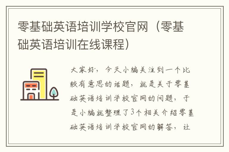 零基础英语培训学校官网（零基础英语培训在线课程）