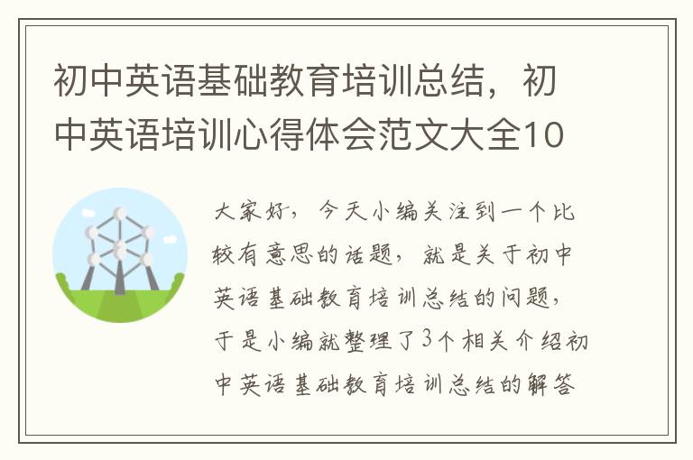 初中英语基础教育培训总结，初中英语培训心得体会范文大全1000