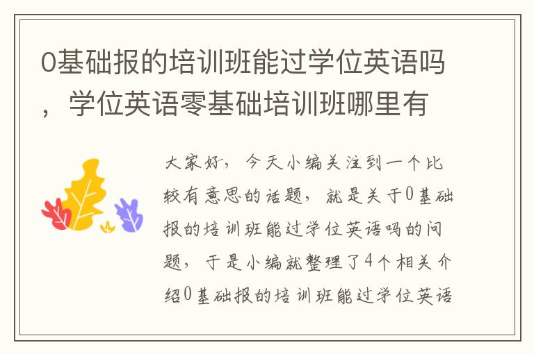 0基础报的培训班能过学位英语吗，学位英语零基础培训班哪里有