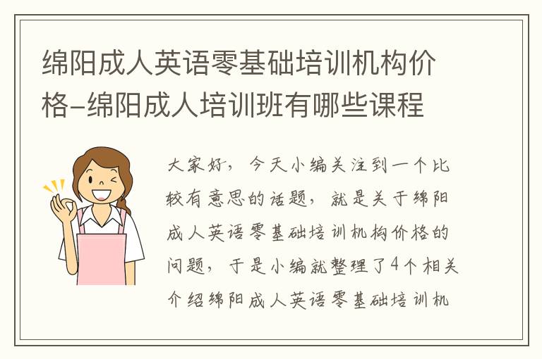 绵阳成人英语零基础培训机构价格-绵阳成人培训班有哪些课程