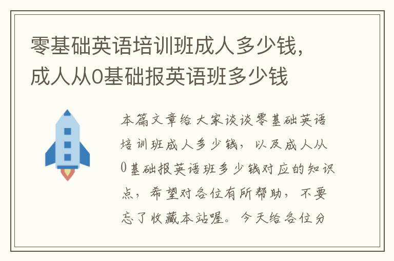 零基础英语培训班成人多少钱，成人从0基础报英语班多少钱