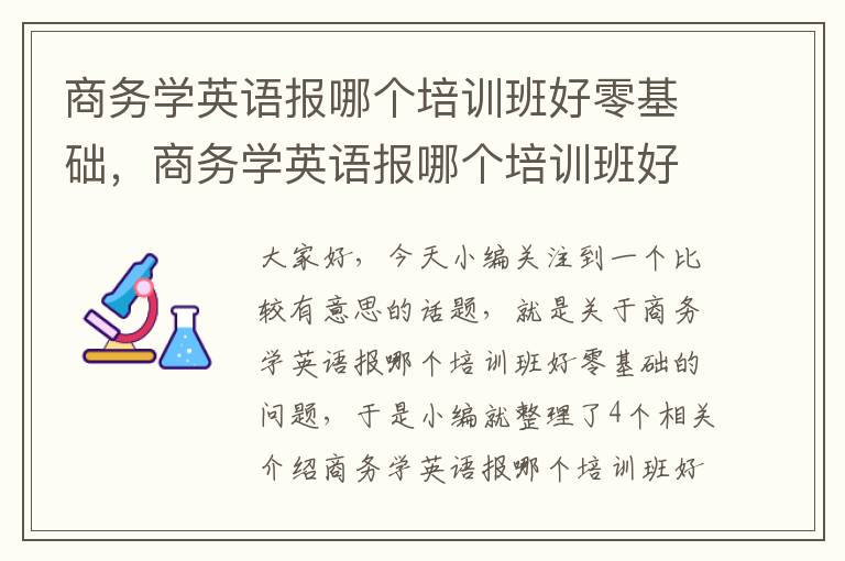 商务学英语报哪个培训班好零基础，商务学英语报哪个培训班好零基础学