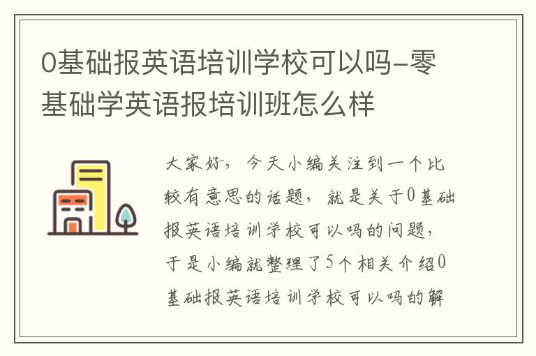 0基础报英语培训学校可以吗-零基础学英语报培训班怎么样