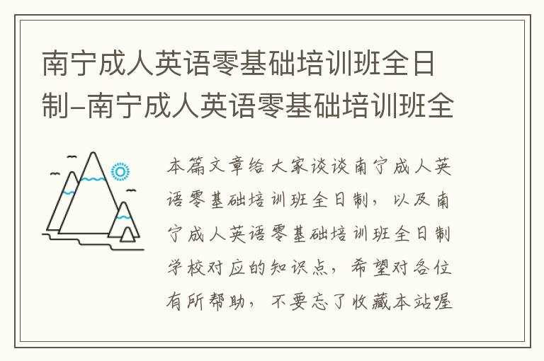 南宁成人英语零基础培训班全日制-南宁成人英语零基础培训班全日制学校