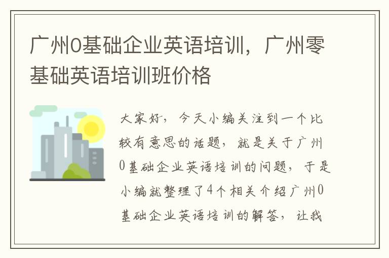 广州0基础企业英语培训，广州零基础英语培训班价格