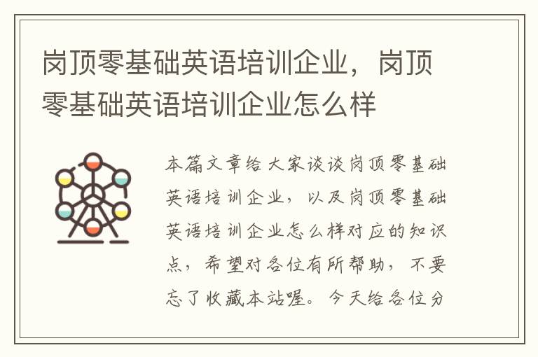 岗顶零基础英语培训企业，岗顶零基础英语培训企业怎么样