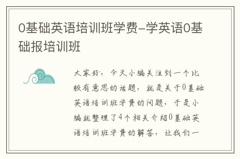 0基础英语培训班学费-学英语0基础报培训班