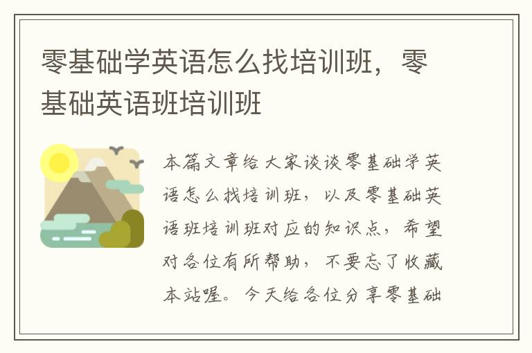 零基础学英语怎么找培训班，零基础英语班培训班