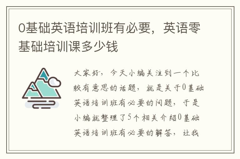 0基础英语培训班有必要，英语零基础培训课多少钱