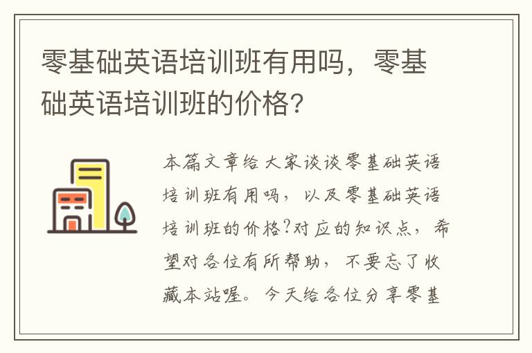 零基础英语培训班有用吗，零基础英语培训班的价格?