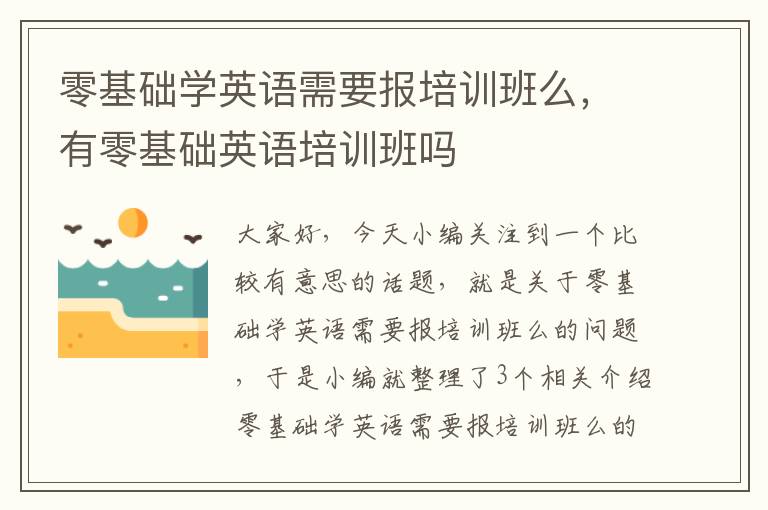 零基础学英语需要报培训班么，有零基础英语培训班吗