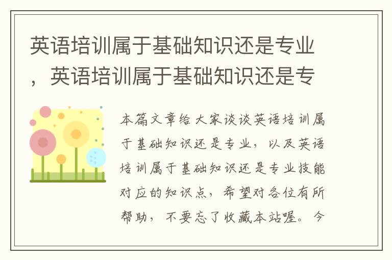 英语培训属于基础知识还是专业，英语培训属于基础知识还是专业技能