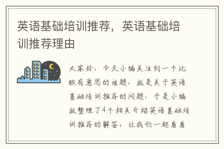 英语基础培训推荐，英语基础培训推荐理由