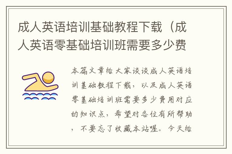 成人英语培训基础教程下载（成人英语零基础培训班需要多少费用）