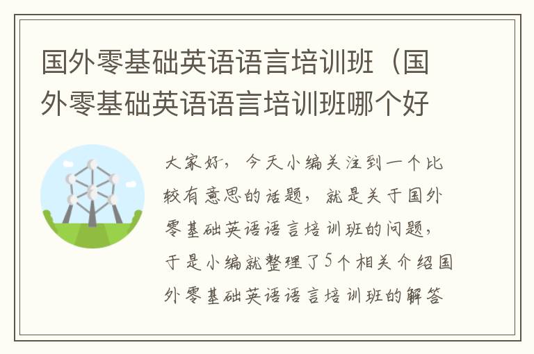 国外零基础英语语言培训班（国外零基础英语语言培训班哪个好）