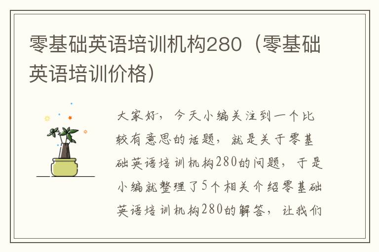 零基础英语培训机构280（零基础英语培训价格）