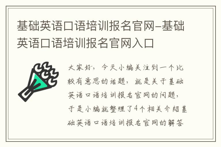 基础英语口语培训报名官网-基础英语口语培训报名官网入口