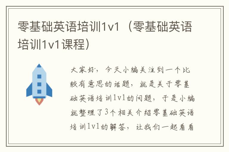 零基础英语培训1v1（零基础英语培训1v1课程）