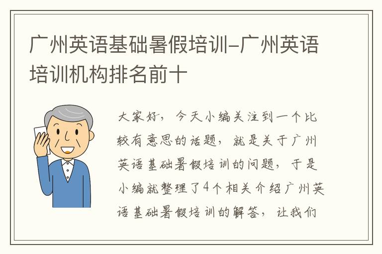 广州英语基础暑假培训-广州英语培训机构排名前十