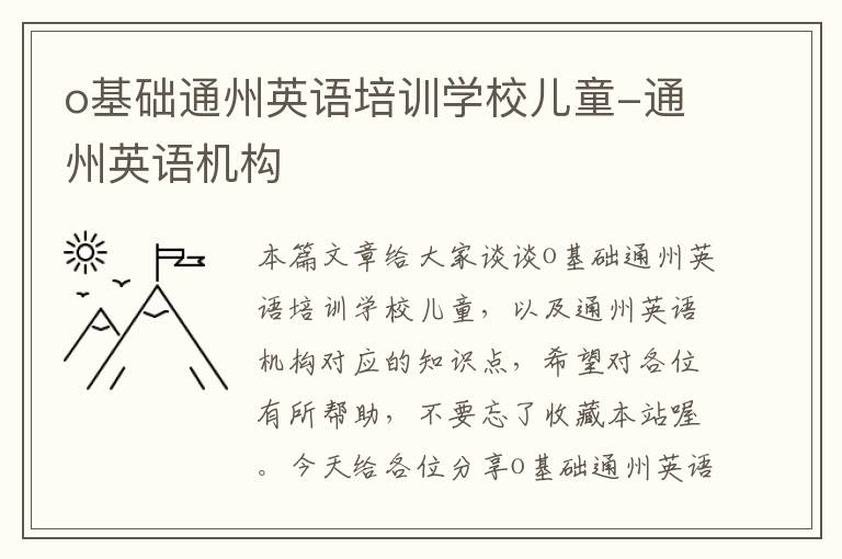 o基础通州英语培训学校儿童-通州英语机构