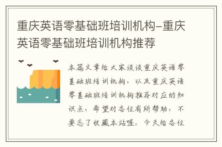 重庆英语零基础班培训机构-重庆英语零基础班培训机构推荐