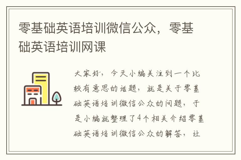 零基础英语培训微信公众，零基础英语培训网课