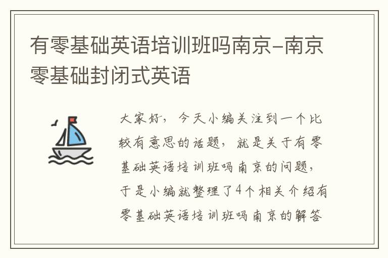 有零基础英语培训班吗南京-南京零基础封闭式英语