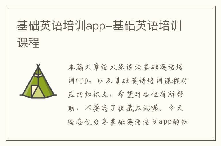 基础英语培训app-基础英语培训课程