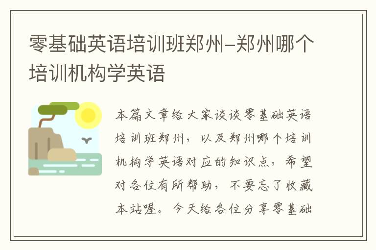 零基础英语培训班郑州-郑州哪个培训机构学英语