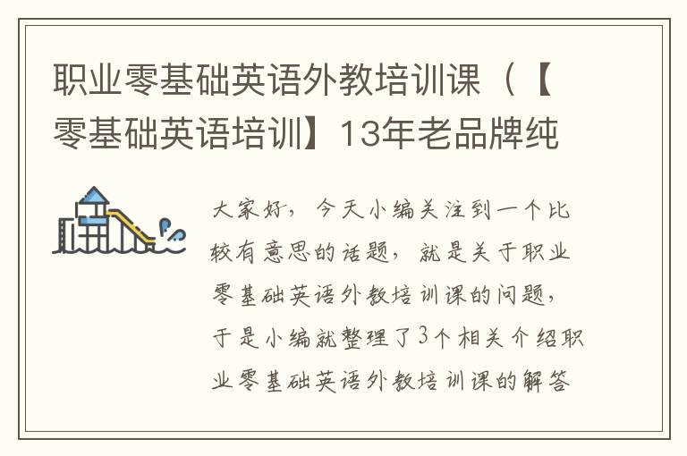 职业零基础英语外教培训课（【零基础英语培训】13年老品牌纯外教一对一授课）