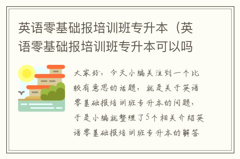 英语零基础报培训班专升本（英语零基础报培训班专升本可以吗）