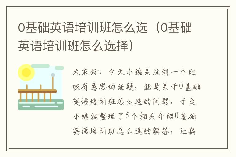 0基础英语培训班怎么选（0基础英语培训班怎么选择）