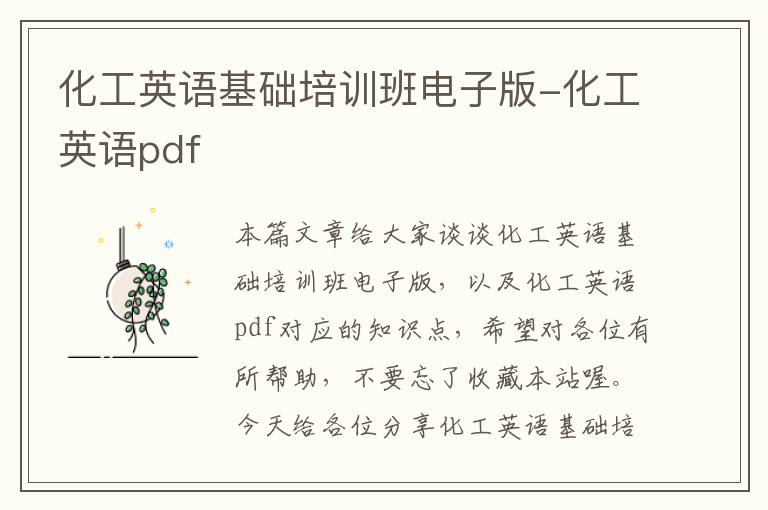 化工英语基础培训班电子版-化工英语pdf