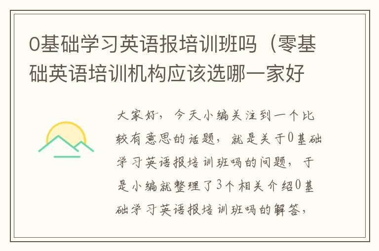 0基础学习英语报培训班吗（零基础英语培训机构应该选哪一家好）