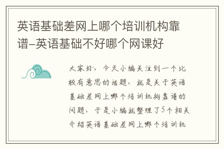 英语基础差网上哪个培训机构靠谱-英语基础不好哪个网课好