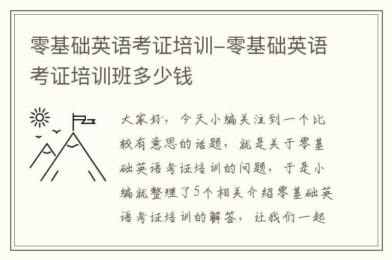 零基础英语考证培训-零基础英语考证培训班多少钱